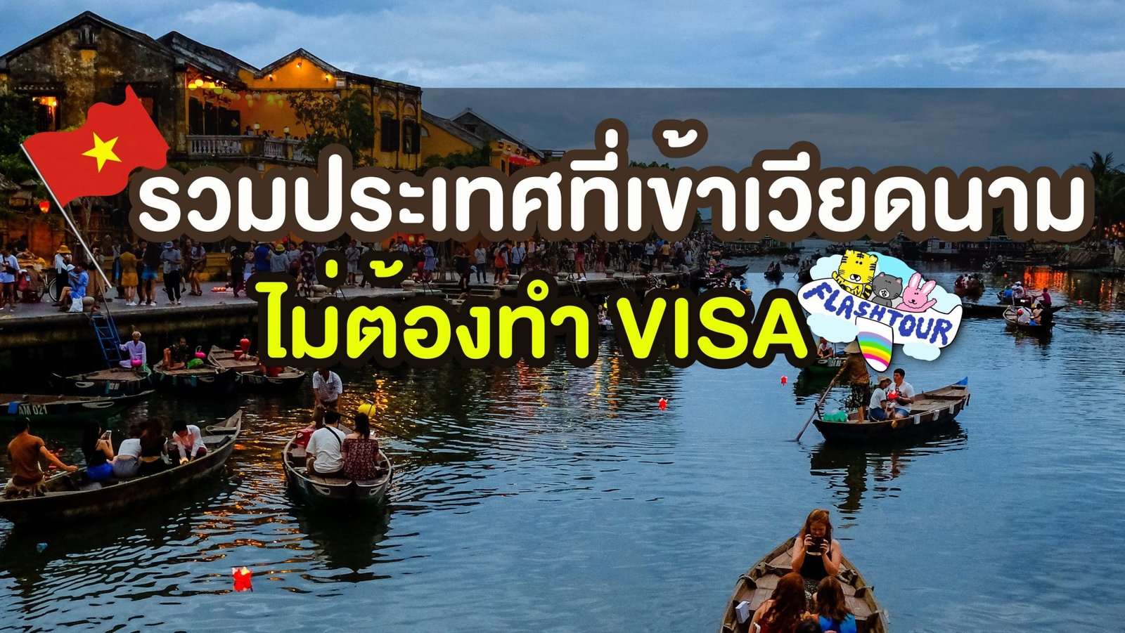 บริการวีซ่าธุรกิจเวียดนาม - อนุมัติด่วนภายใน 48 ชั่วโมง