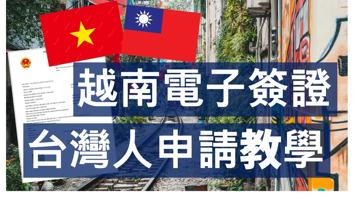 2025年越南電子簽證與快速通關全攻略 – 深度解析最新政策及便捷入境体验