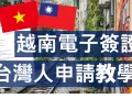 2025年越南電子簽證與快速通關全攻略 – 深度解析最新政策及便捷入境体验