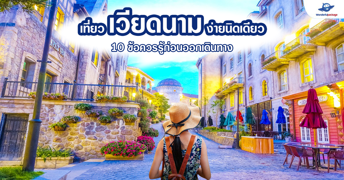 นักท่องเที่ยวไทยขอวีซ่าเวียดนามง่าย ๆ พร้อมบริการพิเศษที่ไม่ควรพลาด