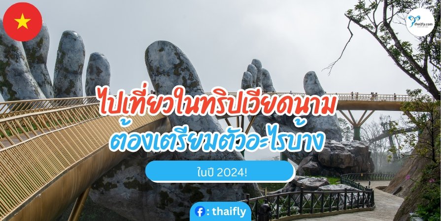 วีซ่าท่องเที่ยวเวียดนามราคาถูกพร้อมบริการรับส่งสนามบิน – คำแนะนำที่คุณไม่ควรพลาด